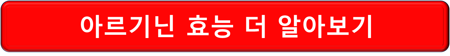 아르기닌 효능 알아보기8