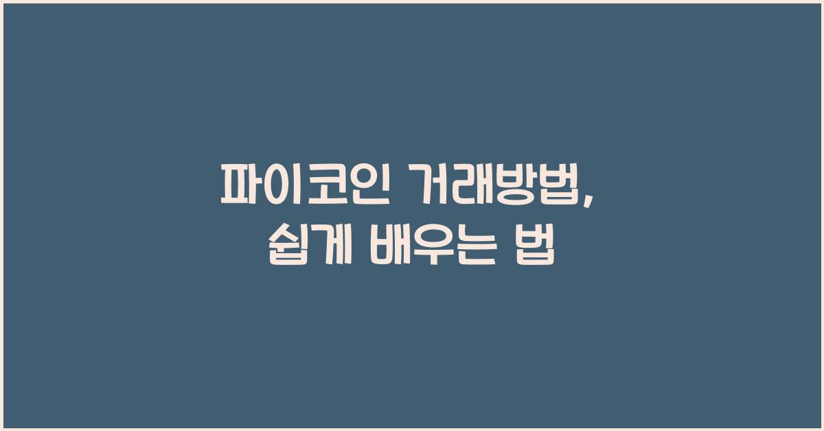 파이코인 거래방법