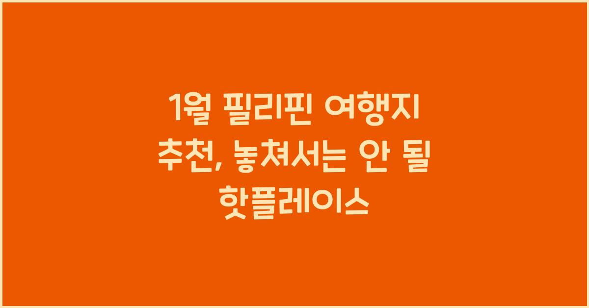 1월 필리핀 여행지 추천