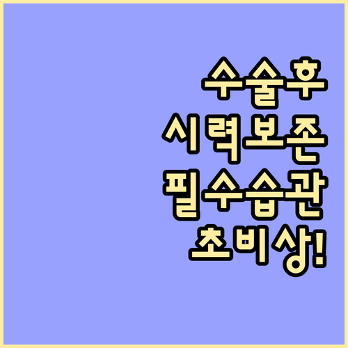 녹내장 백내장 수술 후 시력 보존을 ..