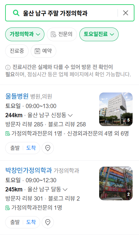 울산 남구 토요일 일요일 가정의학과 진료 병원 목록 ❘ 주말 공휴일 진료 영업 병원 리스트
