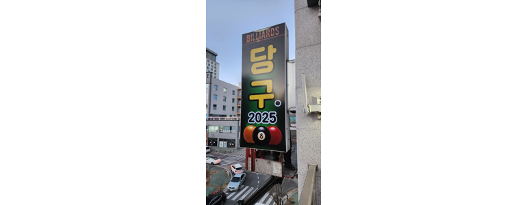양산시 당구장