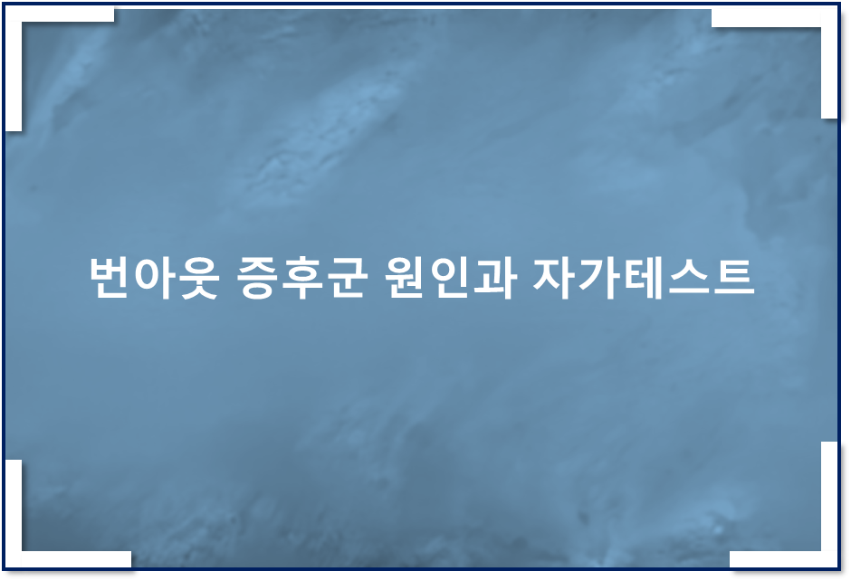 번아웃 증후군 원인과 자가테스트