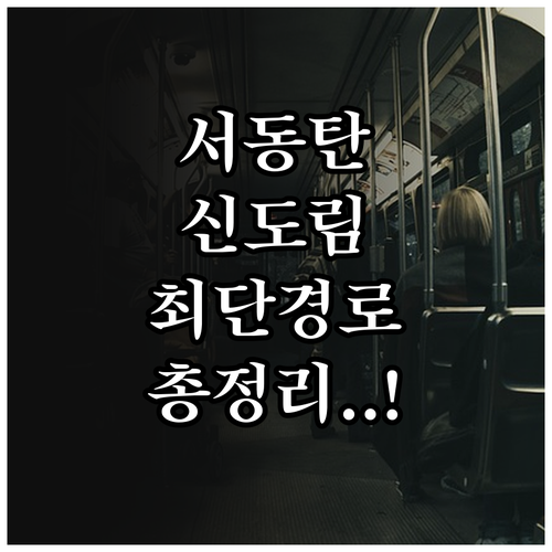 서동탄역에서 수원역 신도림역 이동 시..