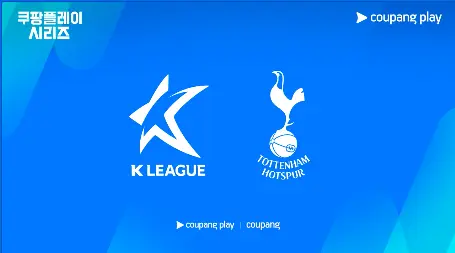 토트넘 vs 팀 K리그