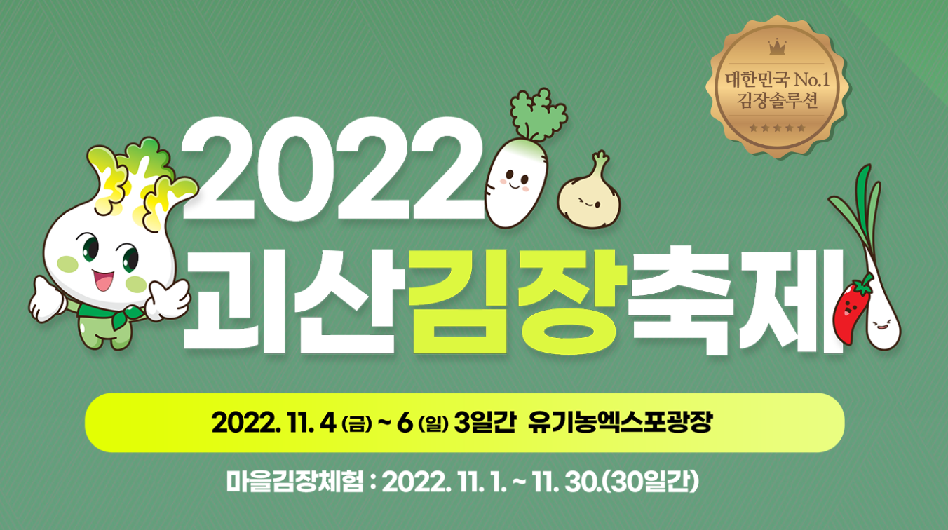 괴산-김장축제
