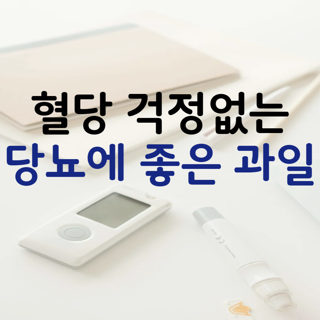 당뇨에 좋은 과일