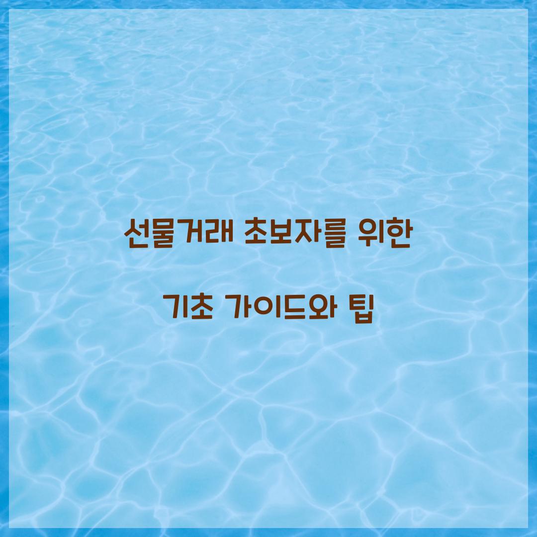 선물거래