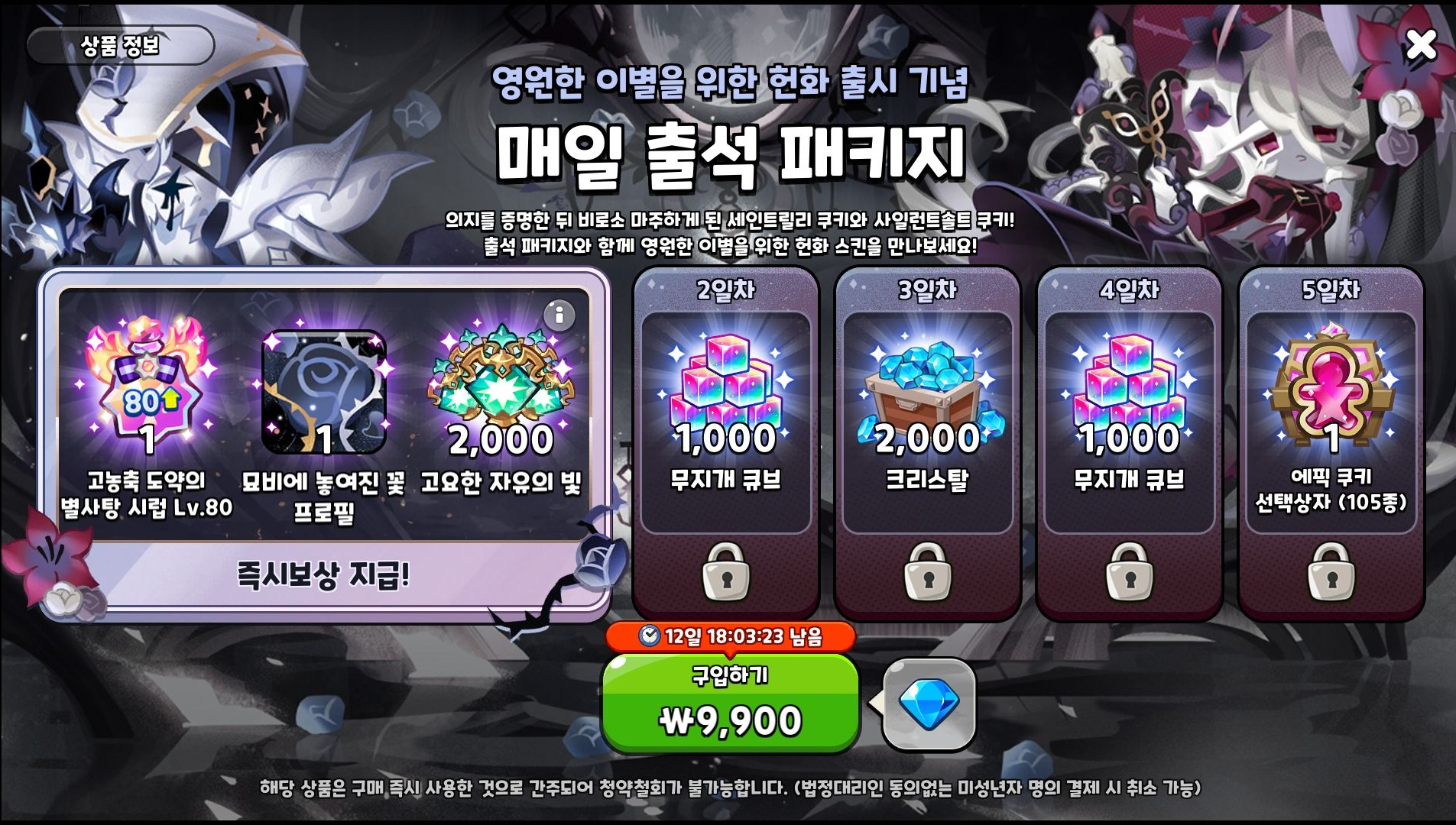 쿠키런 킹덤 매일 출석 이벤트 화면