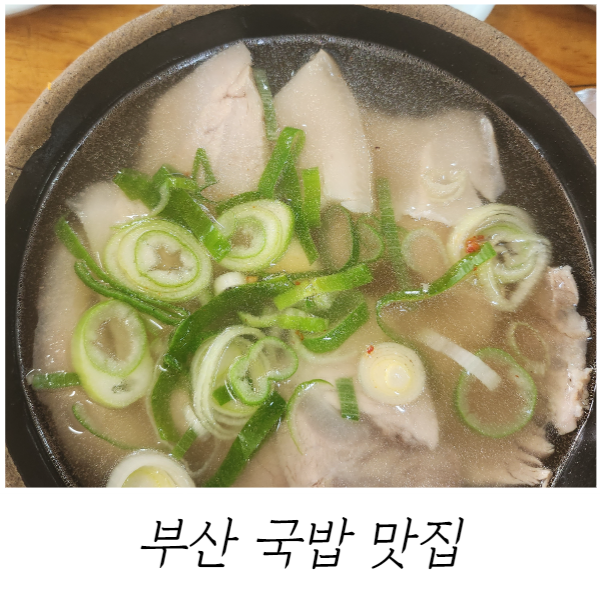 부산-국밥-맛집
