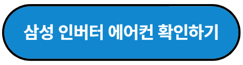 인버터 에어컨 전기료 절약방법