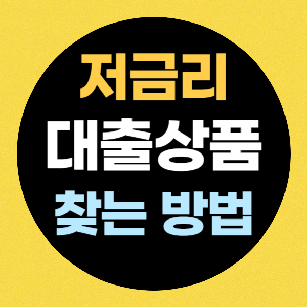 저금리 대출