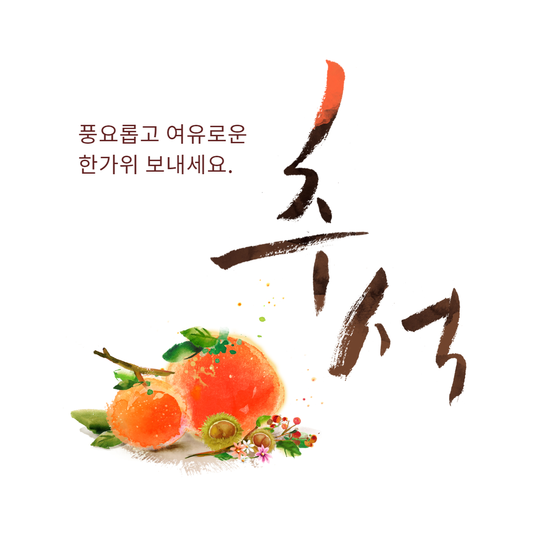 추석 인사말