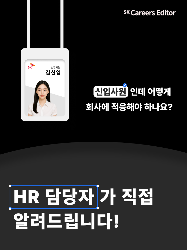 👔 신입사원의 적응을 위한 교육 프로그램, HR 담당자가 직접 알려드립니다!