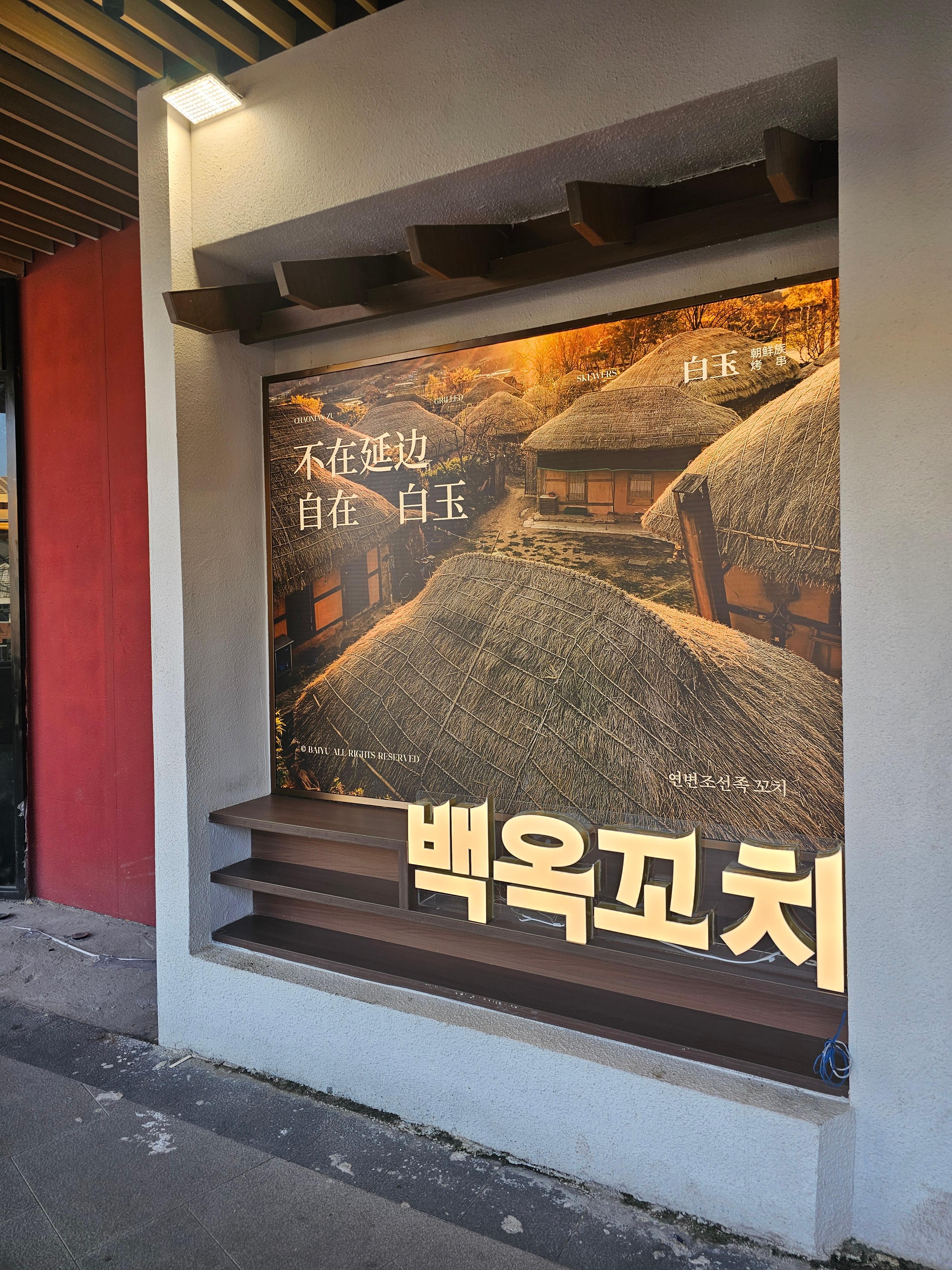 백옥꼬치 여기는 연변조선족꼬치