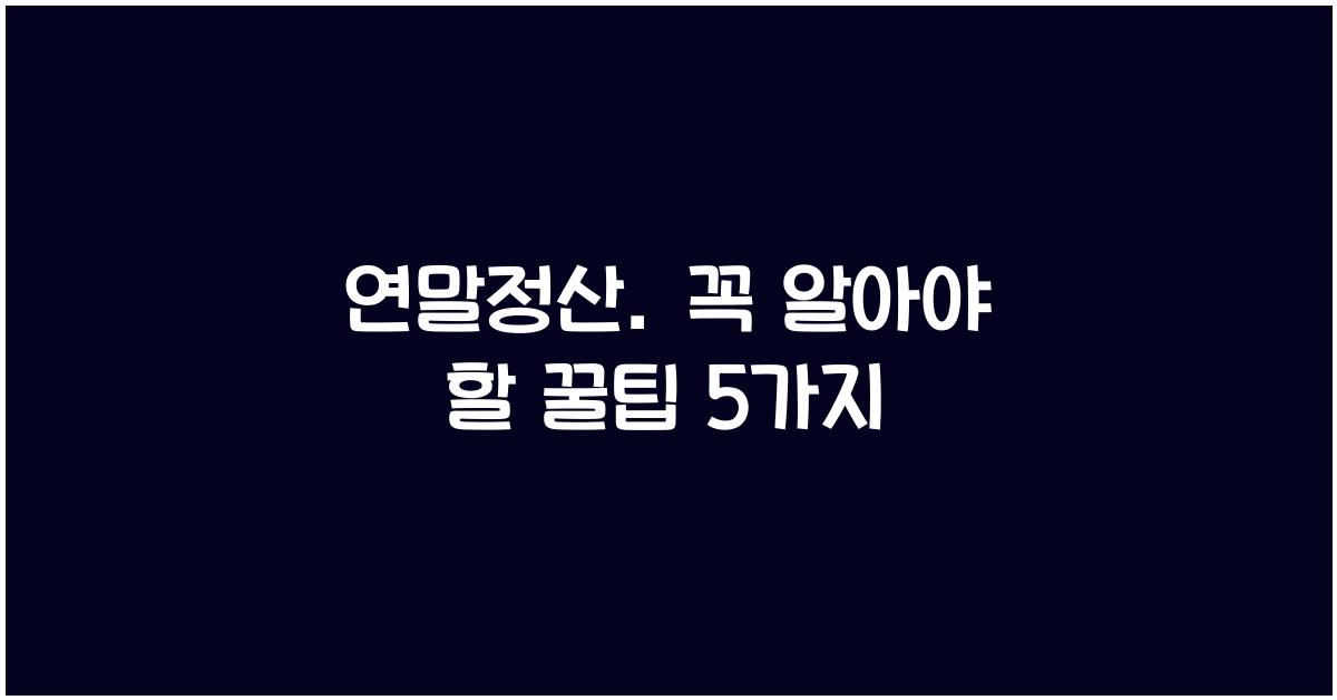 연말정산
