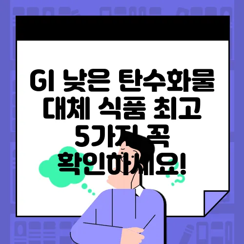 GI 낮은 탄수화물 대체 식품 최고 5가지 꼭 확인하세요!