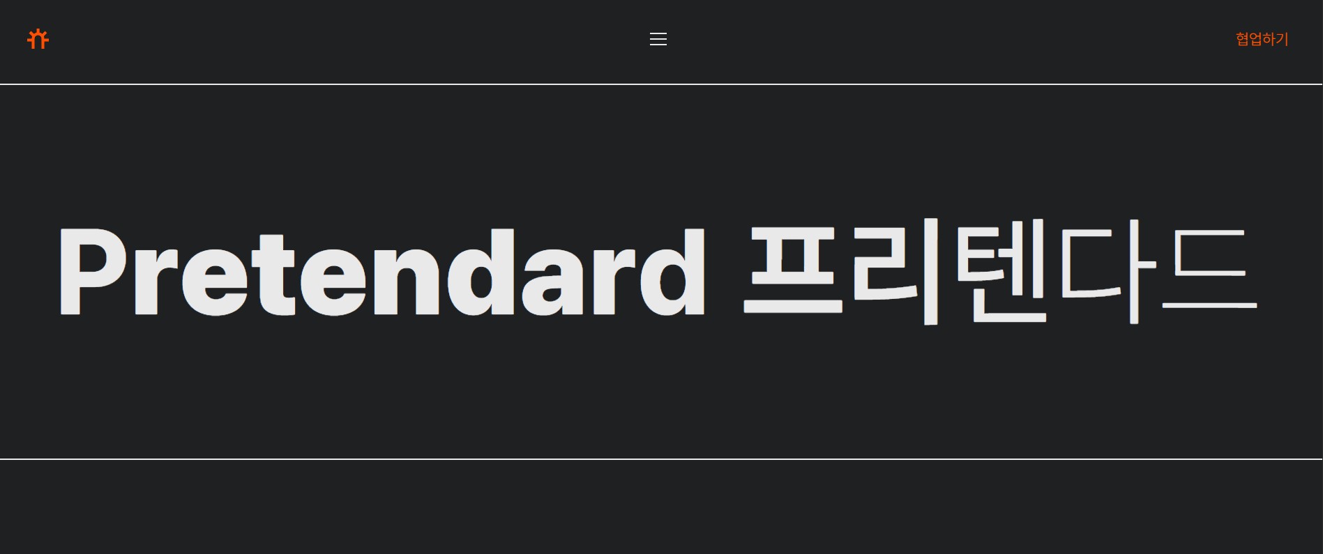 Pretendard 프리텐다드 폰트