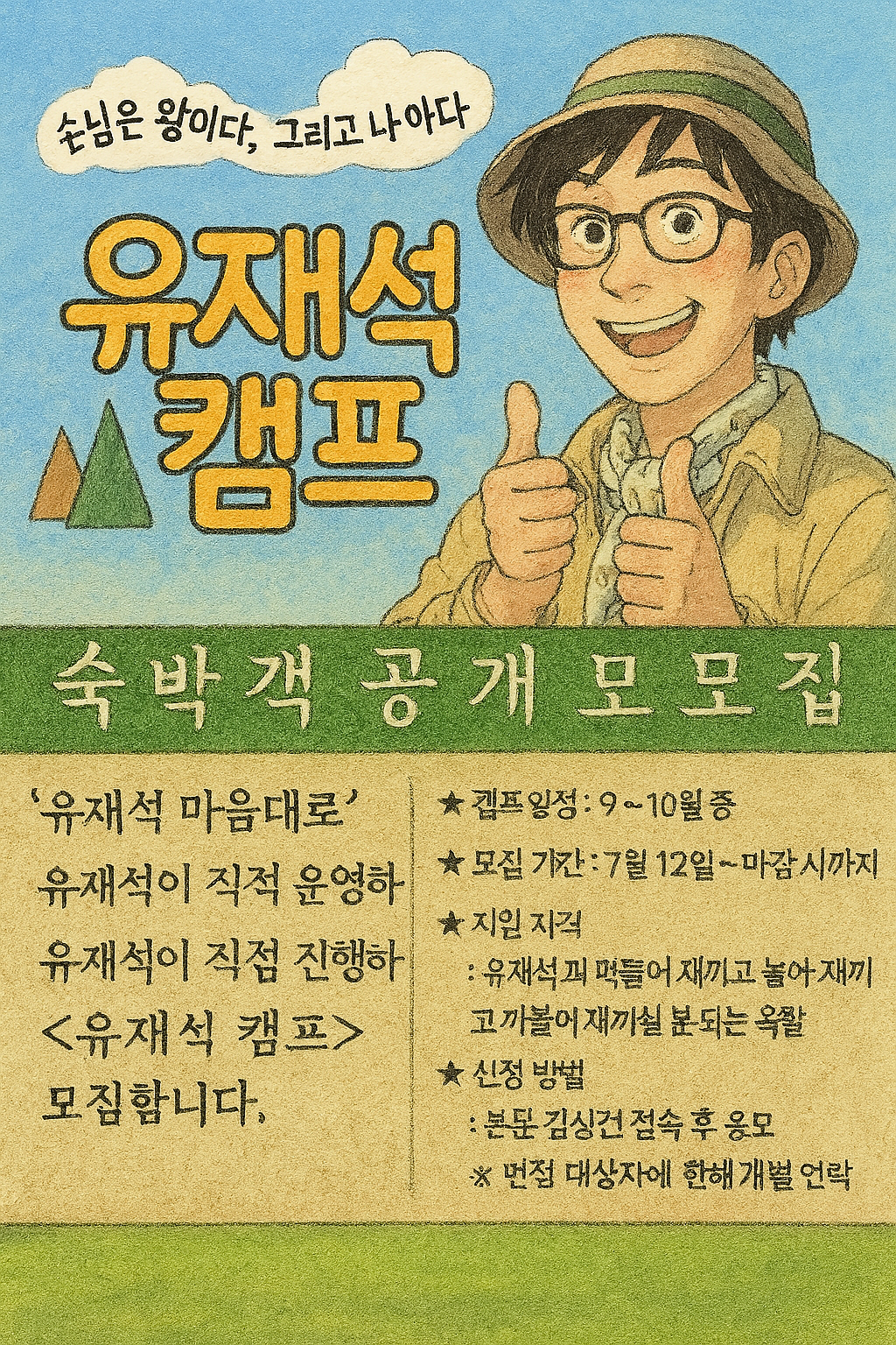 유재석 캠프&rsquo; 참여 안내 &amp; 신청 팁