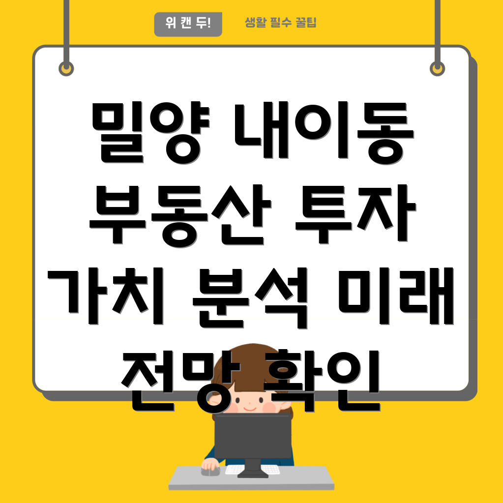 밀양시 내이동 부동산 시장
