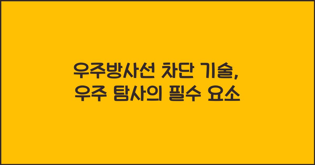 우주방사선 차단