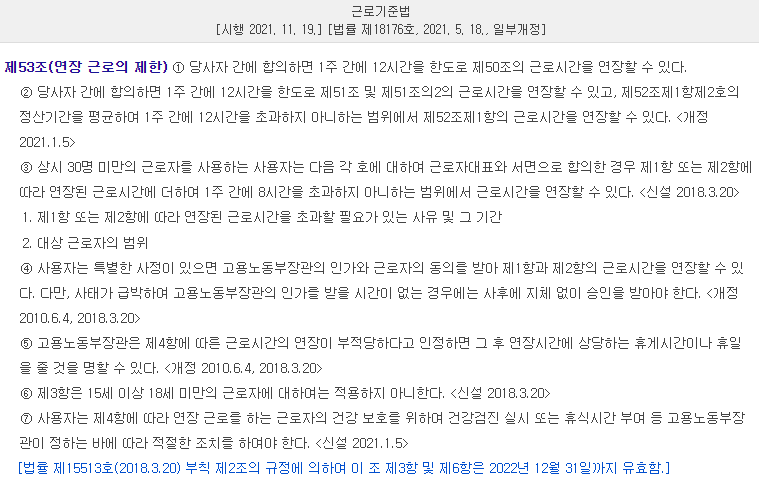 근로기준법-제53조
