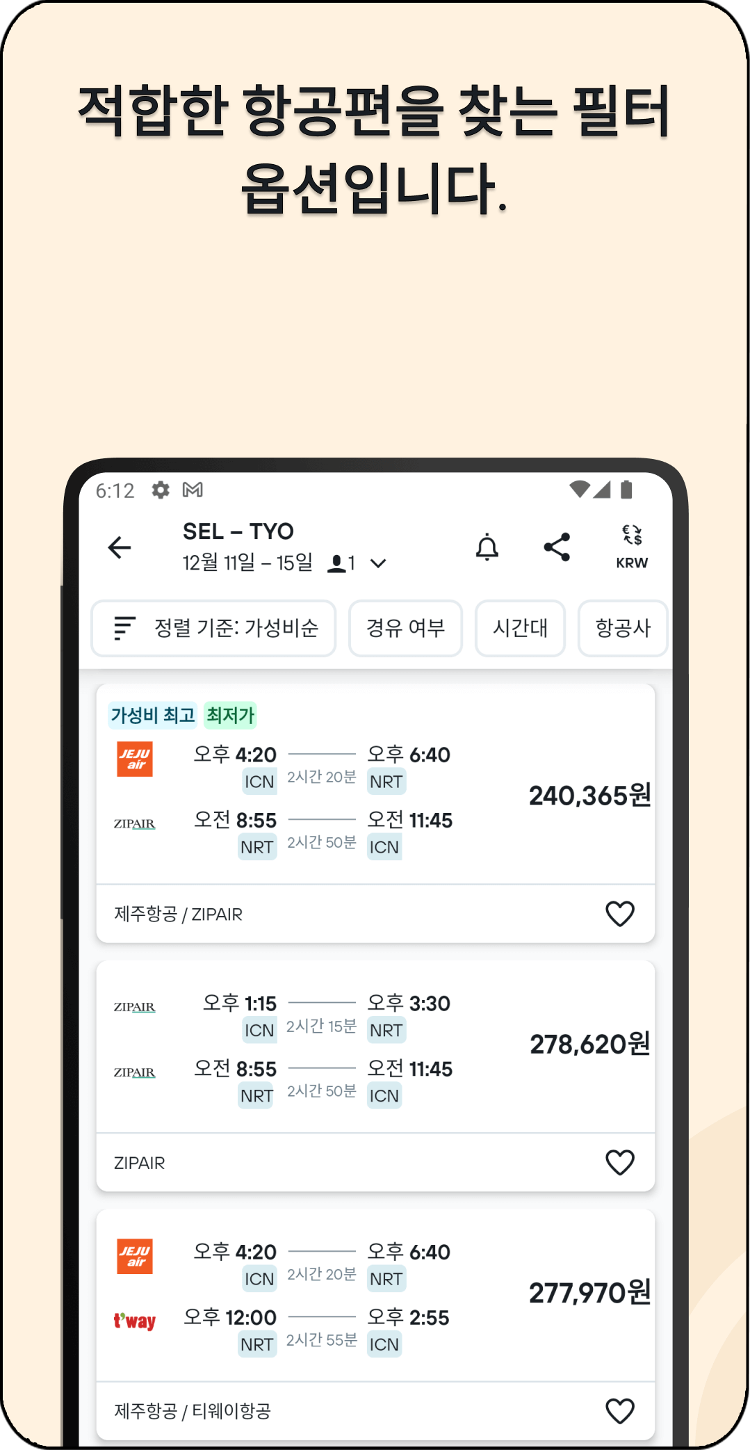 항공권 가격비교사이트 추천 - 카약, 어플 항공권 검색 결과