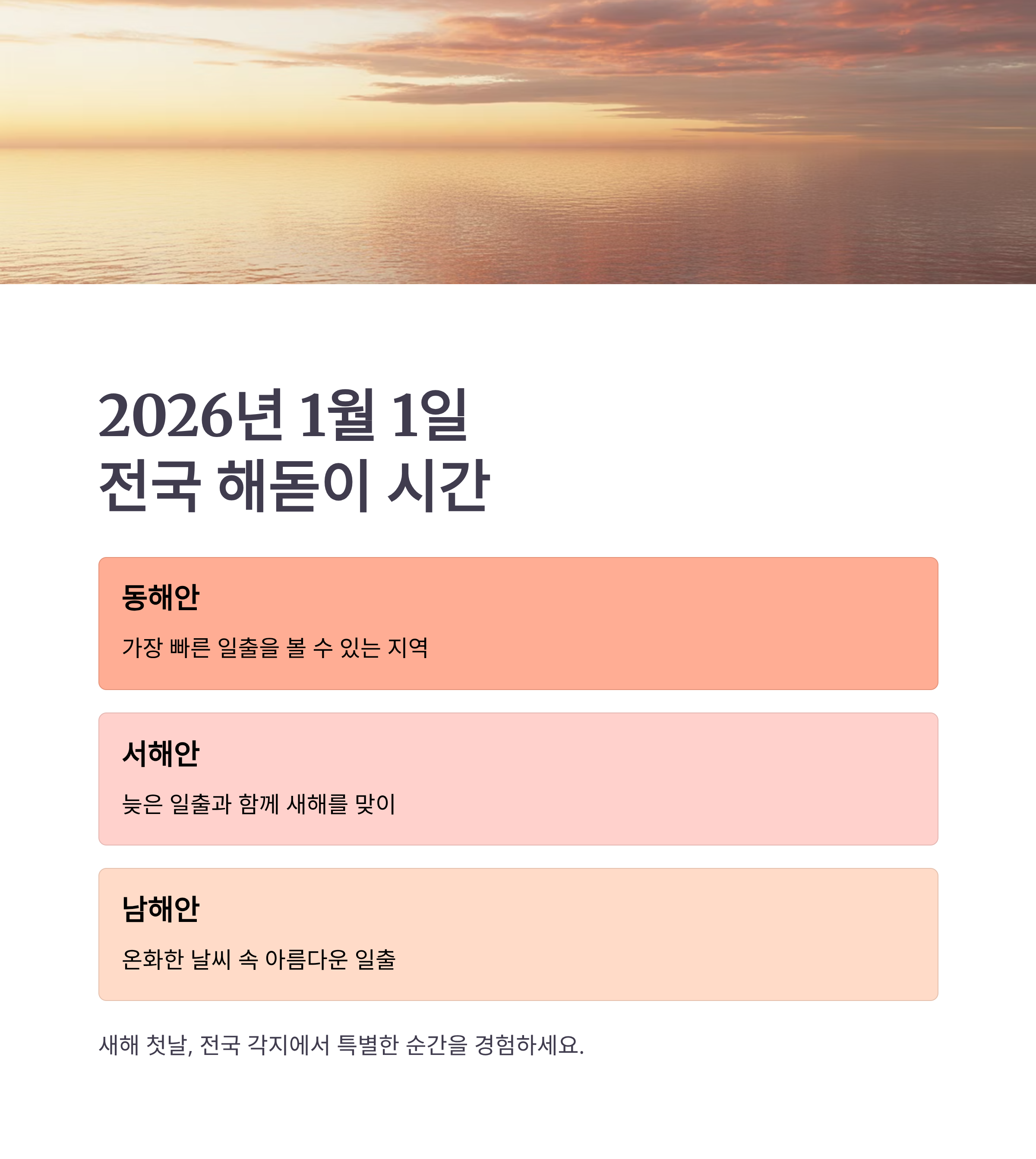 2026년 1월 1일 전국 해돋이 시간 한눈 정리