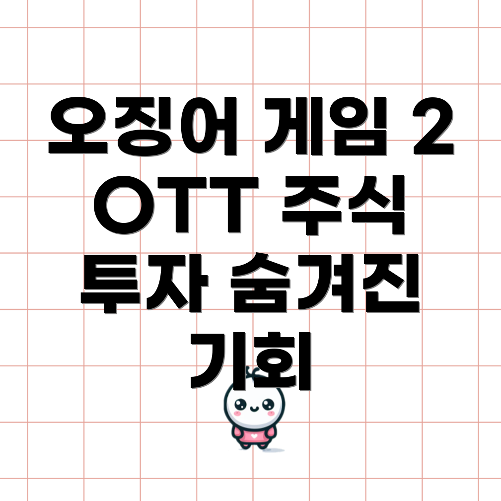오징어 게임 2
