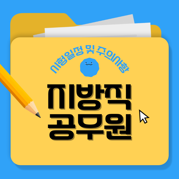 2025 지방직 공무원 시험일정