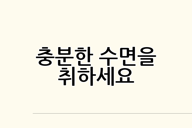 충분한 수면을 취하세요