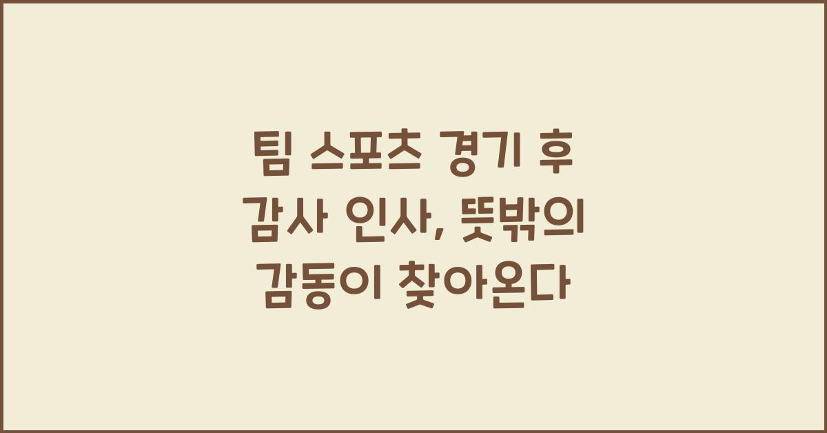 팀 스포츠 경기 후 감사 인사