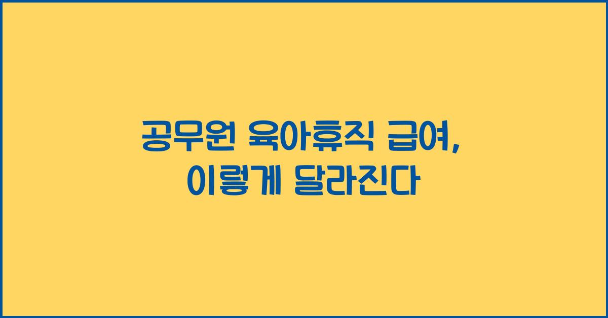 공무원 육아휴직 급여
