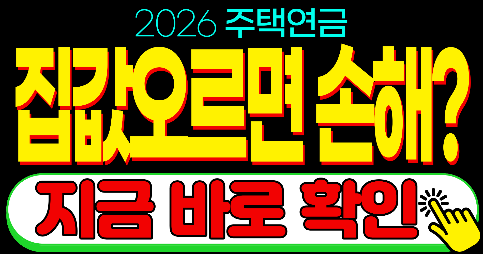 주택연금 집값 변동 손해 예상 수령액 연금액 조회 상품 찾기