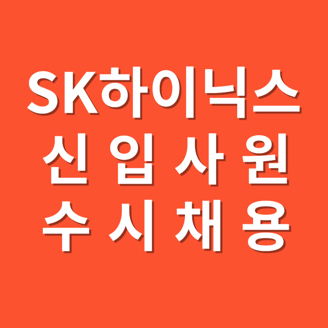 SK하이닉스 수시채용 관련 사진