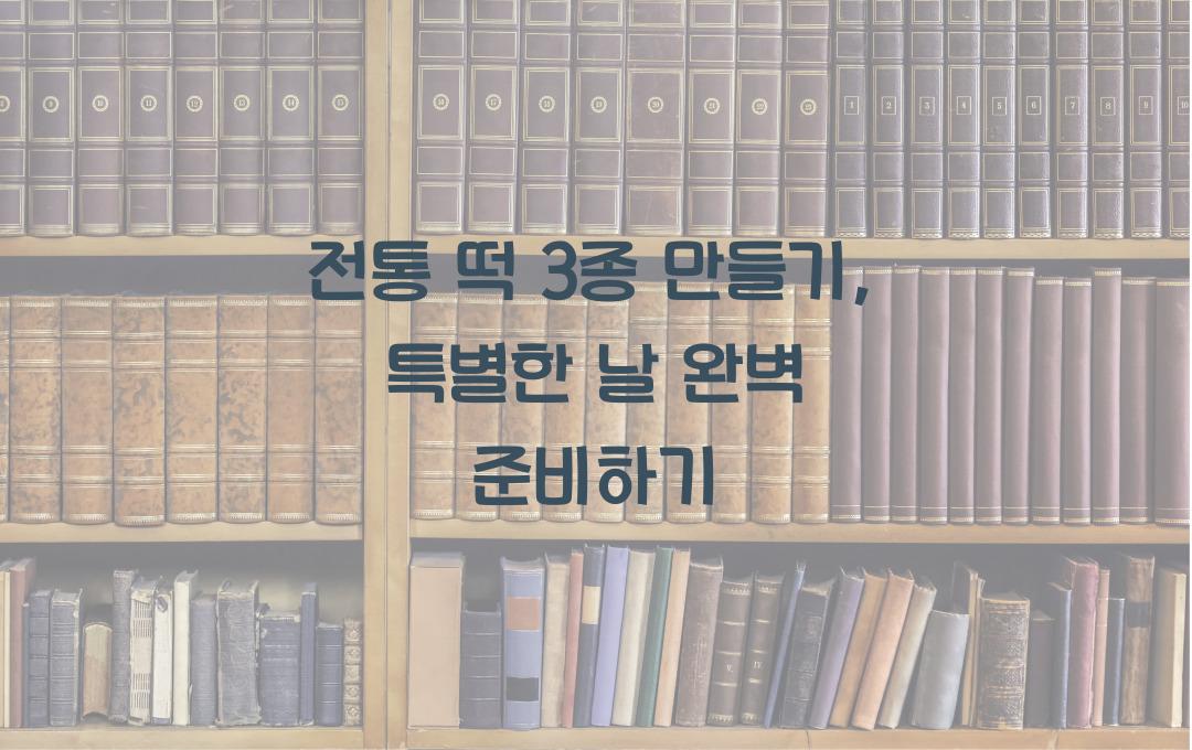 전통 떡 3종 만들기, 특별한 날에 딱이야