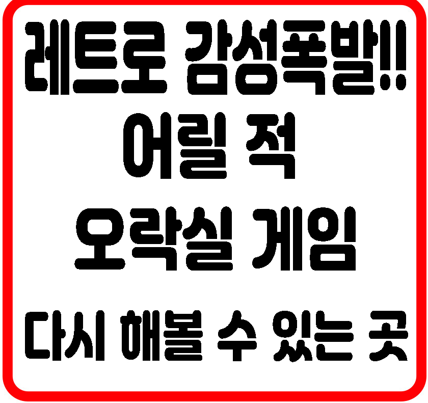 오락실게임