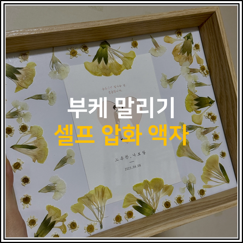 셀프 압화 액자 만들기 A to Z