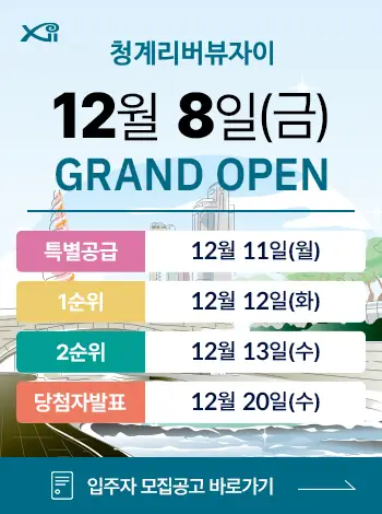 청계리버뷰자이