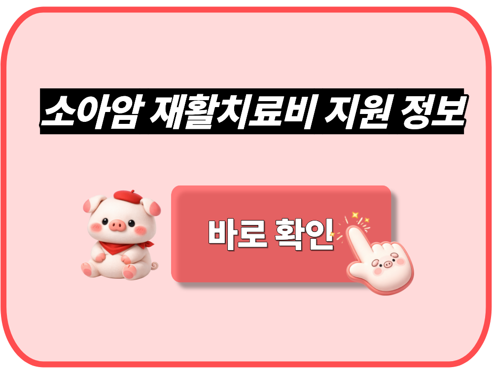 소아암 재활치료비 지원 정보