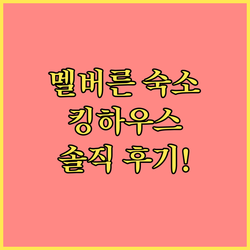 멜버른 숙소, King House! 