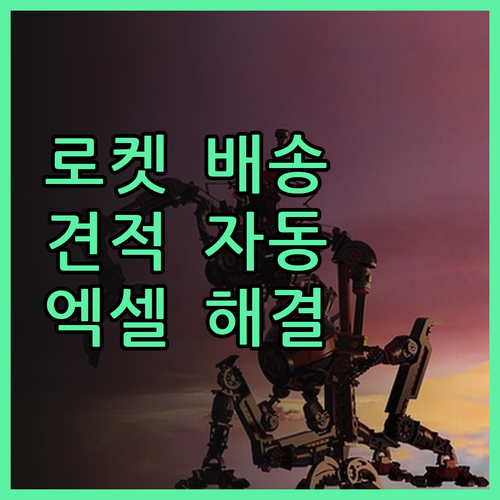 쿠팡 로켓 배송 견적 자동 입력 엑셀