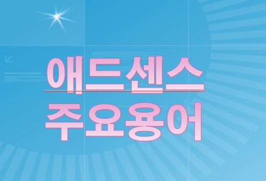 애드센스 주요 용어 글자 이미지