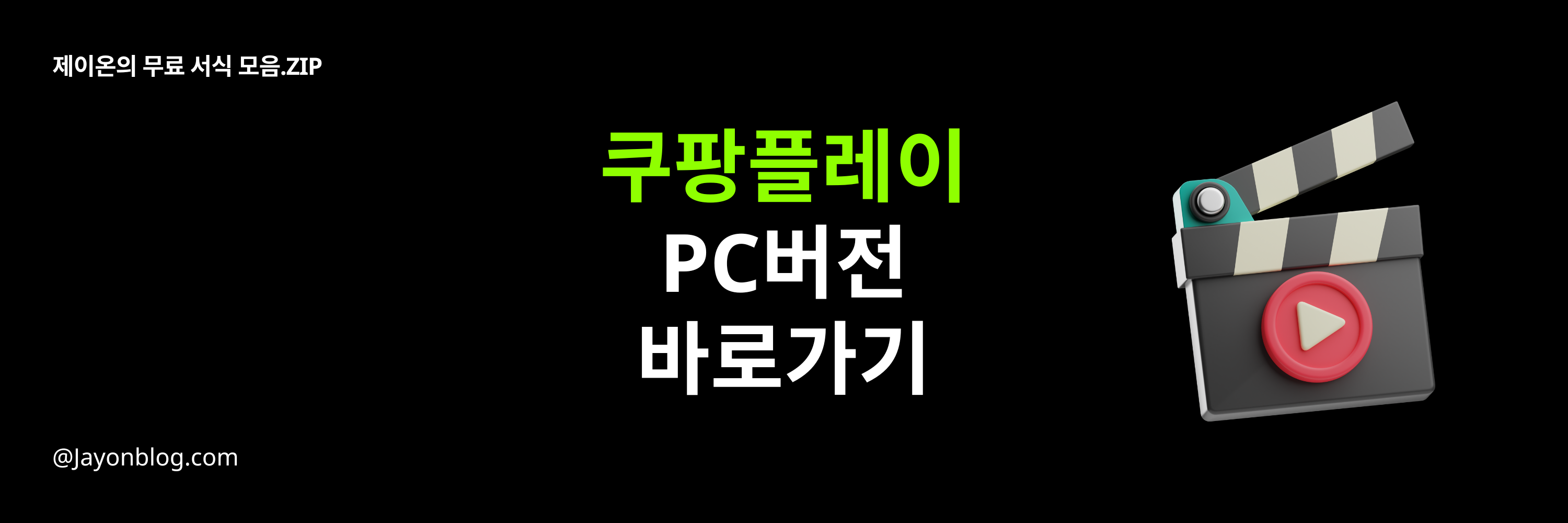쿠팡플레이 pc버전 바로가기 다운로드🚨