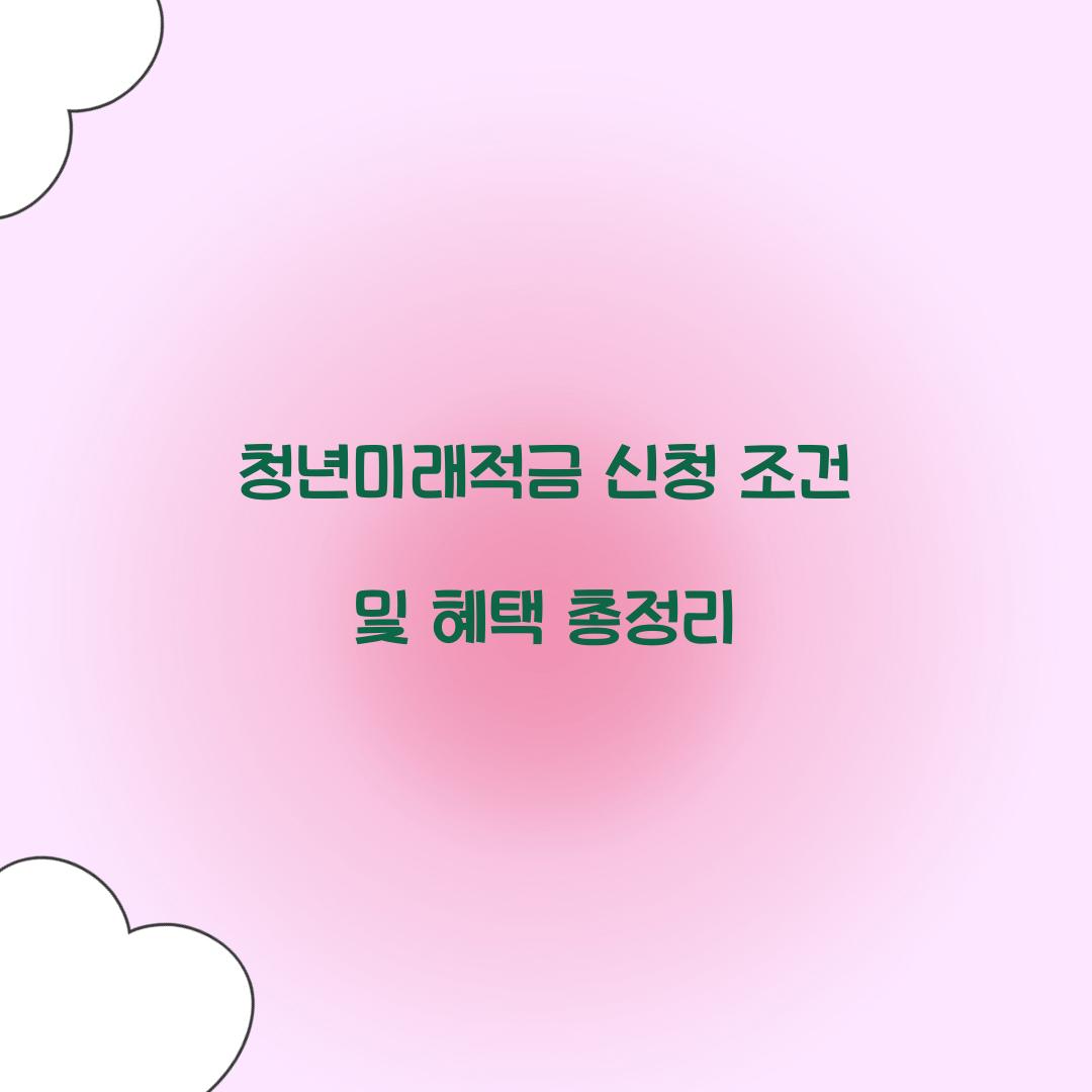 청년미래적금 신청