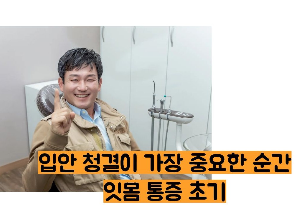 잇몸이 붓고 아플때