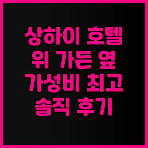 머큐어 상하이 위 가든 방문 후기, ..