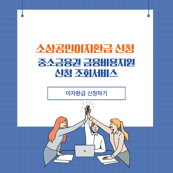 소상공인 이자환급 신청 (중소금융권 금융비용 지원 신청 조회서비스)
