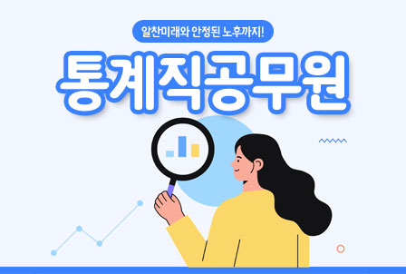 9급-통계직-공무원