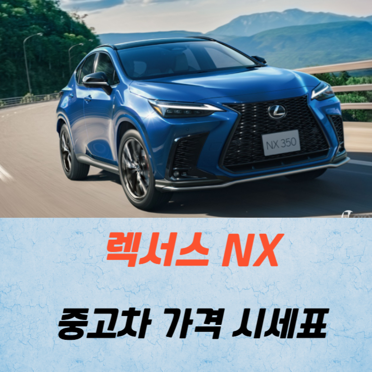 렉서스 NX 중고차 가격 시세표 연비